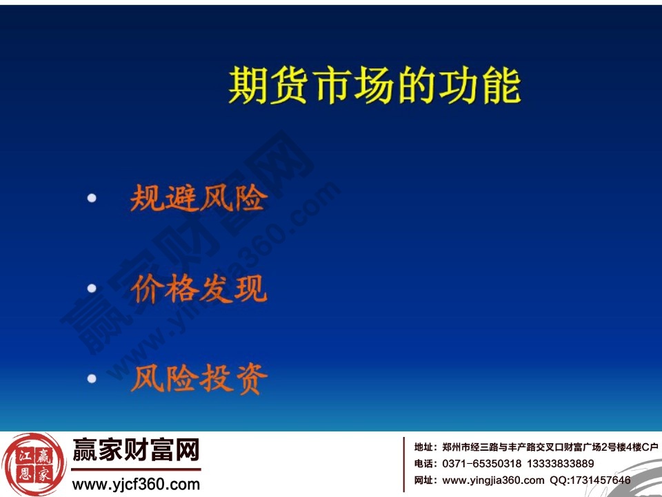 期貨市場的功能包括三個(gè)方面規(guī)避風(fēng)險(xiǎn)、價(jià)格發(fā)現(xiàn)、風(fēng)險(xiǎn)投資